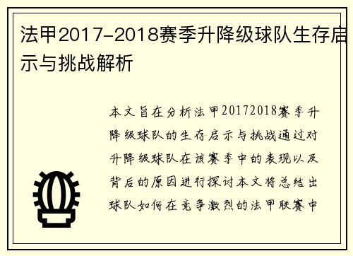 法甲2017-2018赛季升降级球队生存启示与挑战解析