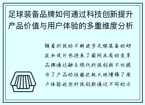 足球装备品牌如何通过科技创新提升产品价值与用户体验的多重维度分析
