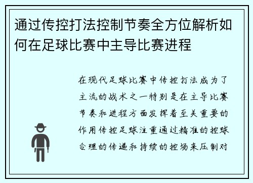 通过传控打法控制节奏全方位解析如何在足球比赛中主导比赛进程