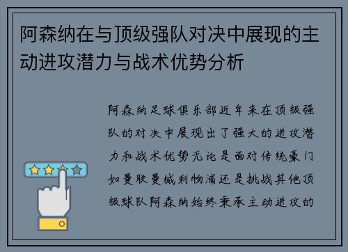 阿森纳在与顶级强队对决中展现的主动进攻潜力与战术优势分析