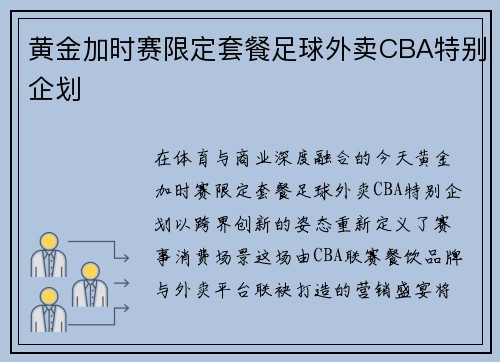 黄金加时赛限定套餐足球外卖CBA特别企划