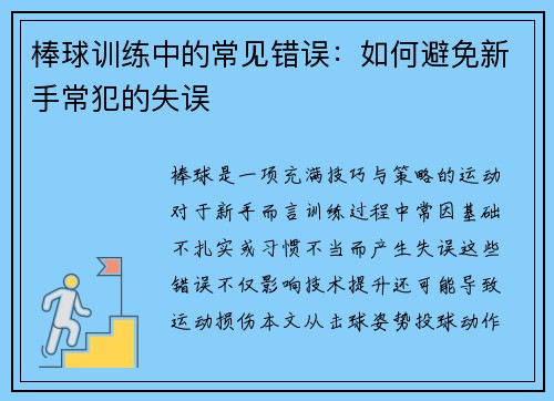 棒球训练中的常见错误：如何避免新手常犯的失误