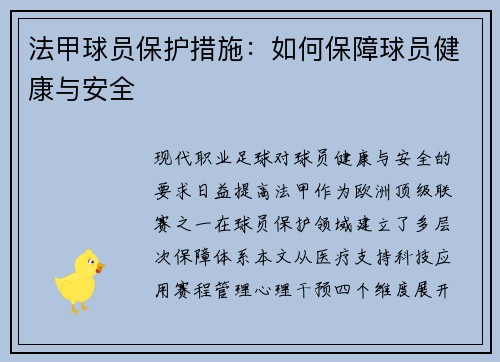 法甲球员保护措施：如何保障球员健康与安全
