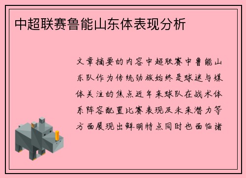 中超联赛鲁能山东体表现分析