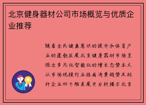 北京健身器材公司市场概览与优质企业推荐