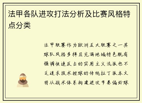 法甲各队进攻打法分析及比赛风格特点分类