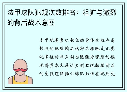 法甲球队犯规次数排名：粗犷与激烈的背后战术意图