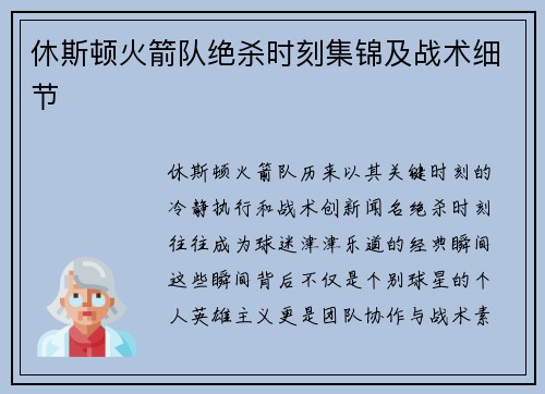 休斯顿火箭队绝杀时刻集锦及战术细节