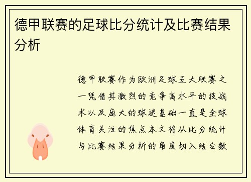 德甲联赛的足球比分统计及比赛结果分析
