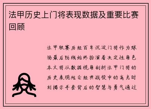法甲历史上门将表现数据及重要比赛回顾