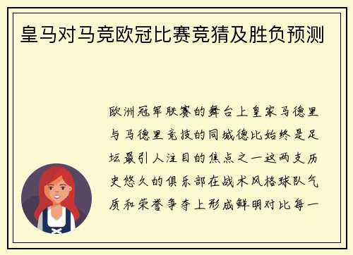 皇马对马竞欧冠比赛竞猜及胜负预测
