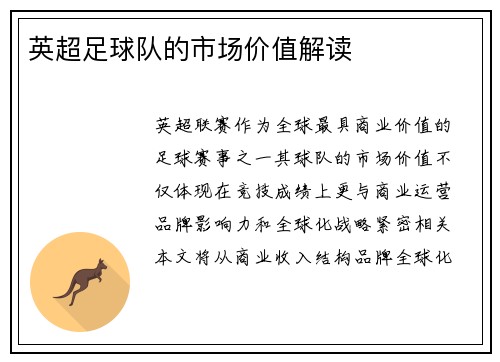 英超足球队的市场价值解读