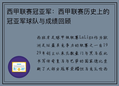 西甲联赛冠亚军：西甲联赛历史上的冠亚军球队与成绩回顾