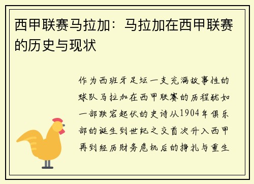 西甲联赛马拉加：马拉加在西甲联赛的历史与现状