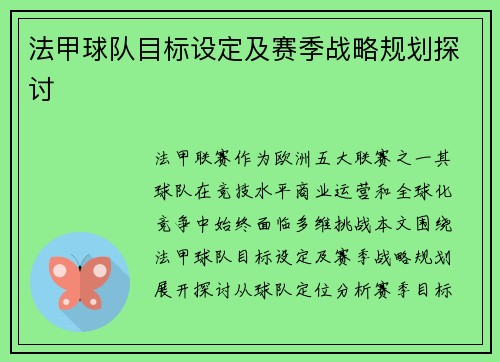 法甲球队目标设定及赛季战略规划探讨