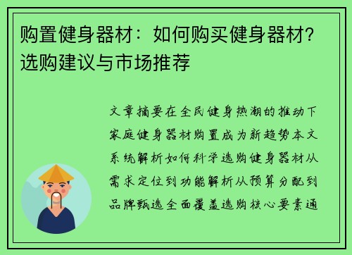 购置健身器材：如何购买健身器材？选购建议与市场推荐