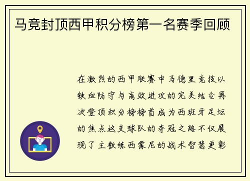 马竞封顶西甲积分榜第一名赛季回顾