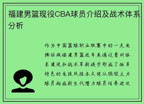 福建男篮现役CBA球员介绍及战术体系分析