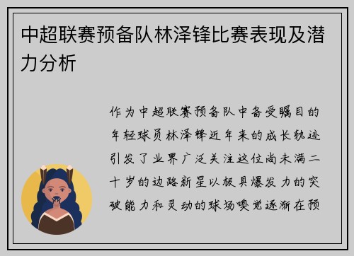 中超联赛预备队林泽锋比赛表现及潜力分析
