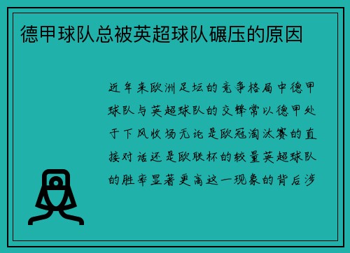 德甲球队总被英超球队碾压的原因