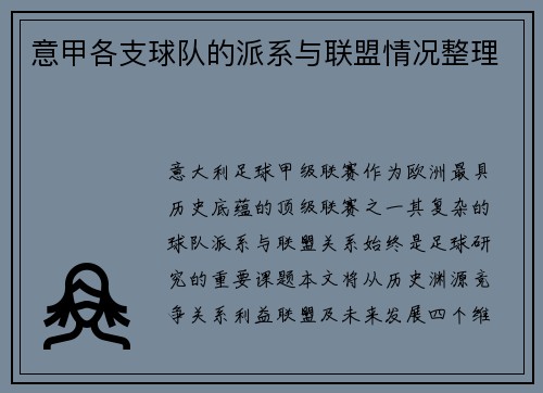 意甲各支球队的派系与联盟情况整理