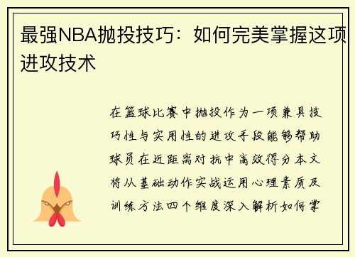 最强NBA抛投技巧：如何完美掌握这项进攻技术