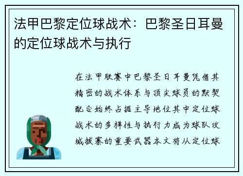 法甲巴黎定位球战术：巴黎圣日耳曼的定位球战术与执行