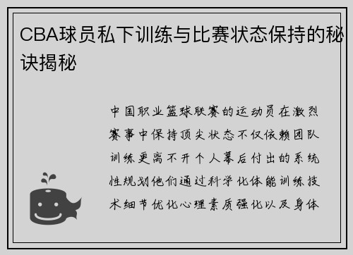 CBA球员私下训练与比赛状态保持的秘诀揭秘
