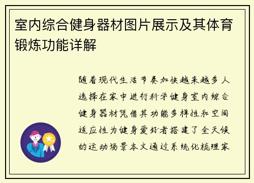 室内综合健身器材图片展示及其体育锻炼功能详解