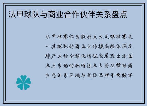 法甲球队与商业合作伙伴关系盘点