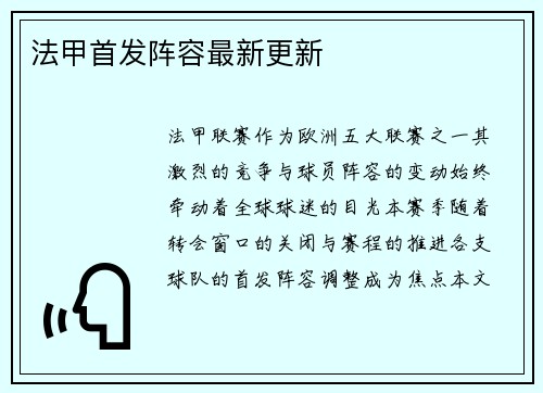 法甲首发阵容最新更新