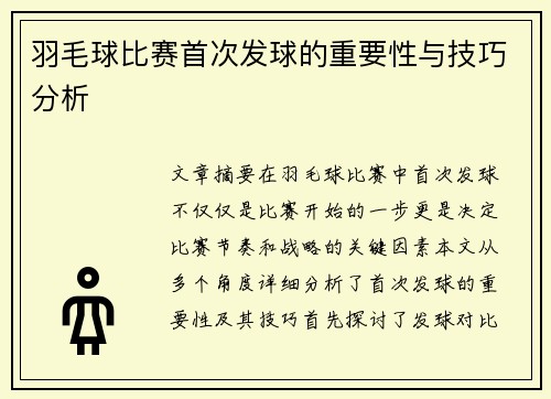 羽毛球比赛首次发球的重要性与技巧分析