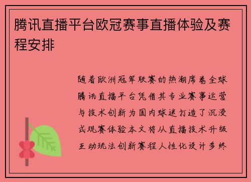 腾讯直播平台欧冠赛事直播体验及赛程安排