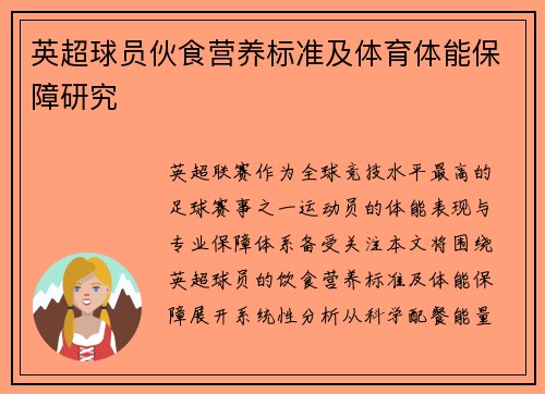英超球员伙食营养标准及体育体能保障研究