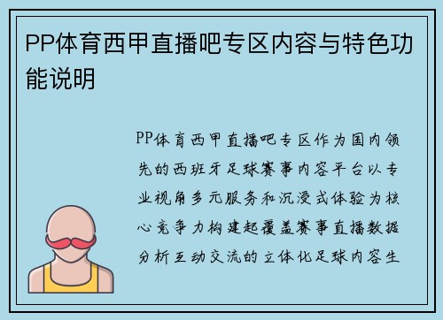 PP体育西甲直播吧专区内容与特色功能说明