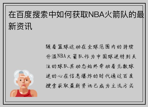 在百度搜索中如何获取NBA火箭队的最新资讯