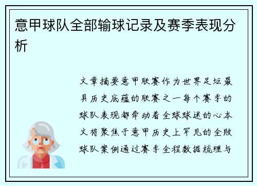 意甲球队全部输球记录及赛季表现分析