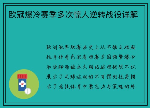 欧冠爆冷赛季多次惊人逆转战役详解