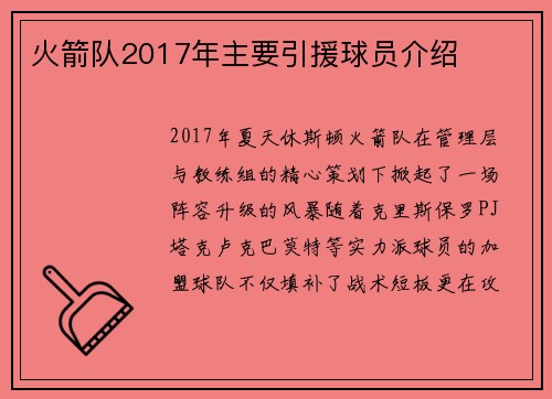 火箭队2017年主要引援球员介绍