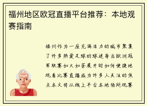福州地区欧冠直播平台推荐：本地观赛指南
