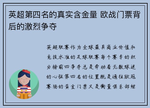 英超第四名的真实含金量 欧战门票背后的激烈争夺