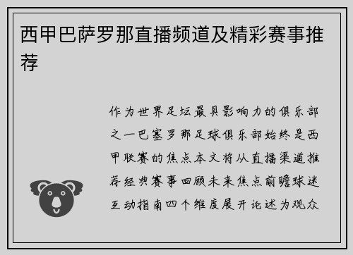 西甲巴萨罗那直播频道及精彩赛事推荐