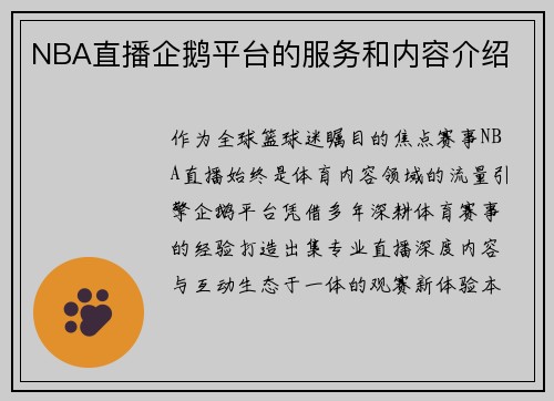 NBA直播企鹅平台的服务和内容介绍