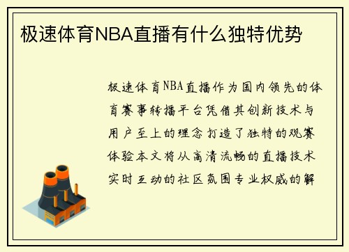 极速体育NBA直播有什么独特优势