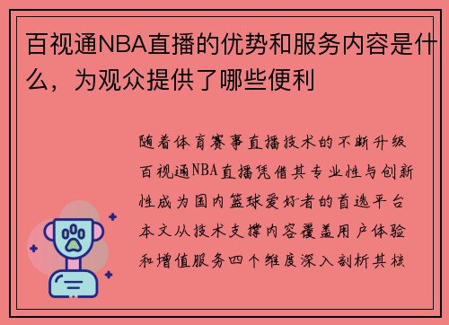 百视通NBA直播的优势和服务内容是什么，为观众提供了哪些便利
