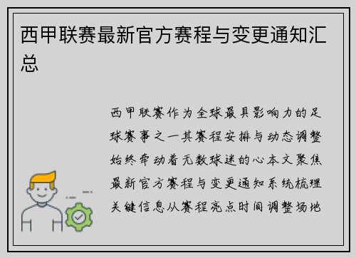 西甲联赛最新官方赛程与变更通知汇总