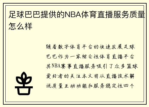 足球巴巴提供的NBA体育直播服务质量怎么样