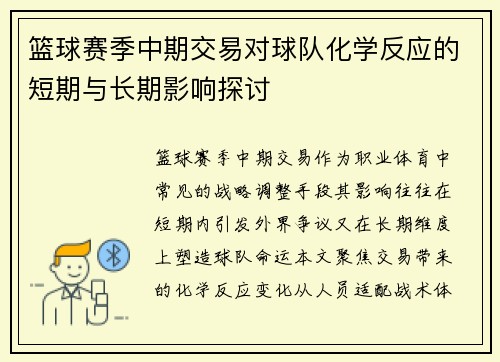篮球赛季中期交易对球队化学反应的短期与长期影响探讨
