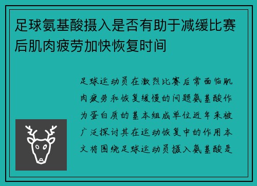 足球氨基酸摄入是否有助于减缓比赛后肌肉疲劳加快恢复时间
