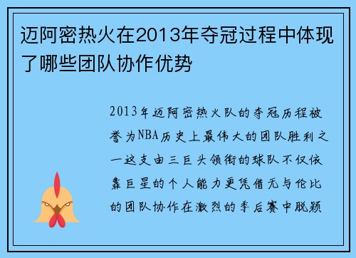 迈阿密热火在2013年夺冠过程中体现了哪些团队协作优势